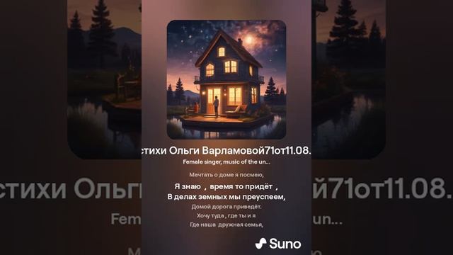 Домой к Звезде.(ж+версия 2 )На стихи Ольги Варламовой71от13 .08 .24 г  made with Suno
