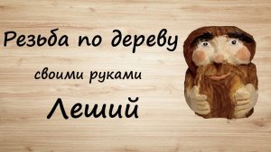 Резьба по дереву, как вырезать фигурку лешего своими руками