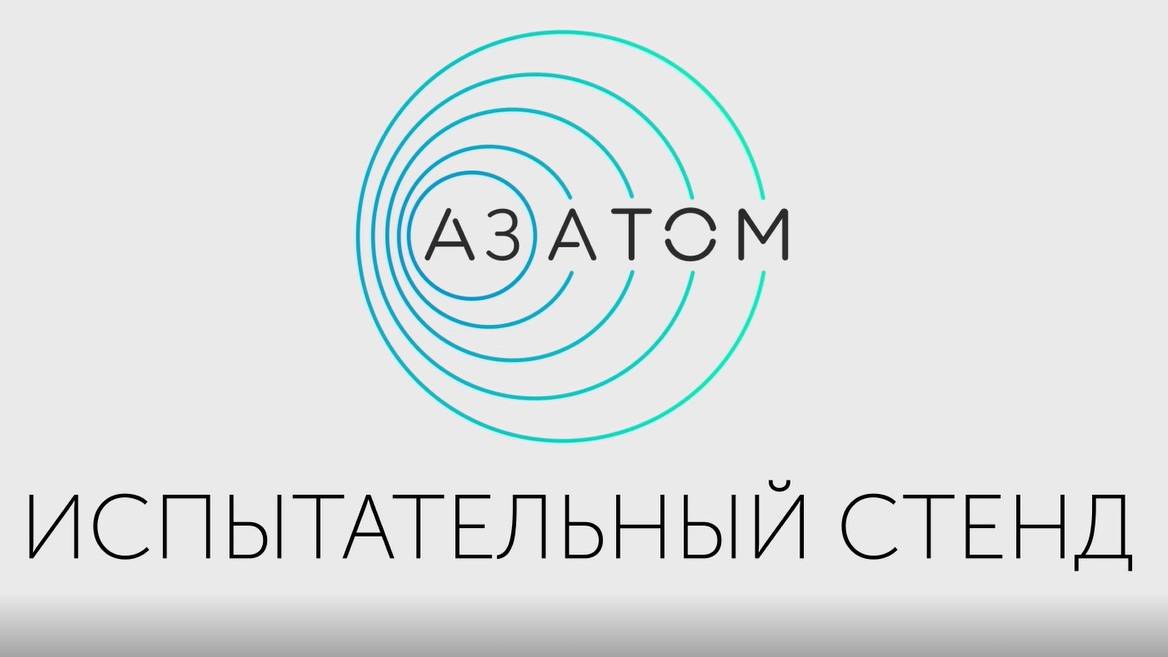 Аттестованные испытательные стенды АЗ АТОМ.