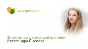 Знакомство с командой клиники: Александра Сысоева