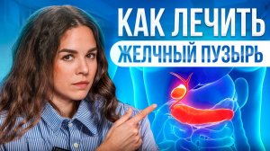 НЕ игнорируй свой желчный! Как убрать застой и камни в домашних условиях