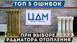 ТОП 5 ОШИБОК при выборе радиатора отопления / Дизайн-радиаторы ЦДМ