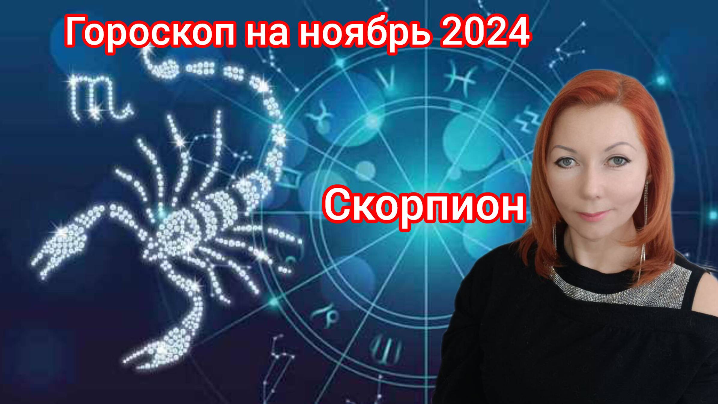 Гороскоп на ноябрь 2024 для Скорпионов/Скорпион гороскоп на ноябрь 2024