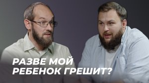 Как не потерять своих детей? | Часть 3: Обличение греха | Александр Гуртаев