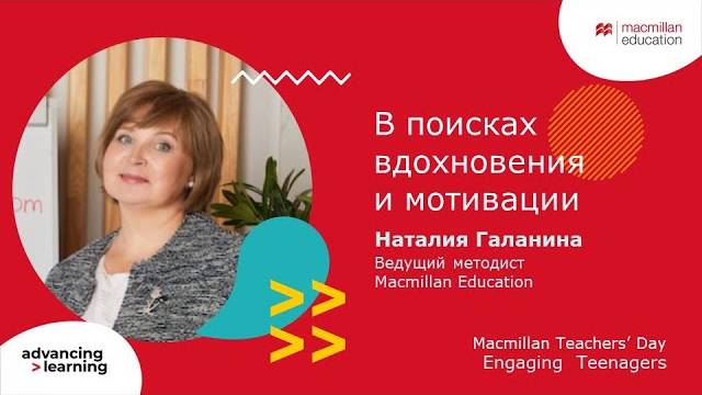 Macmillan Teachers’ Day. Engaging Teenagers - Natalia Galanina (3.04.2024)