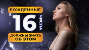 РОДИЛСЯ 16 ЧИСЛА? ТЫ ДОЛЖЕН ЗНАТЬ ОБ ЭТОМ! ЦИФРОВАЯ ПСИХОЛОГИЯ СЮЦАЙ