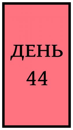 Похудение. День 44