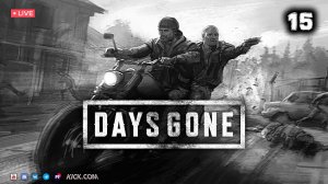 DAYS GONE ▶ ЖИЗНЬ ПОСЛЕ ● Прохождение #15