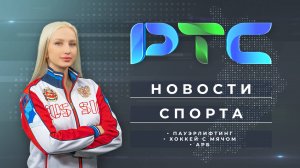 Новости спорта: пауэрлифтинг, хоккей с мячом, АРБ