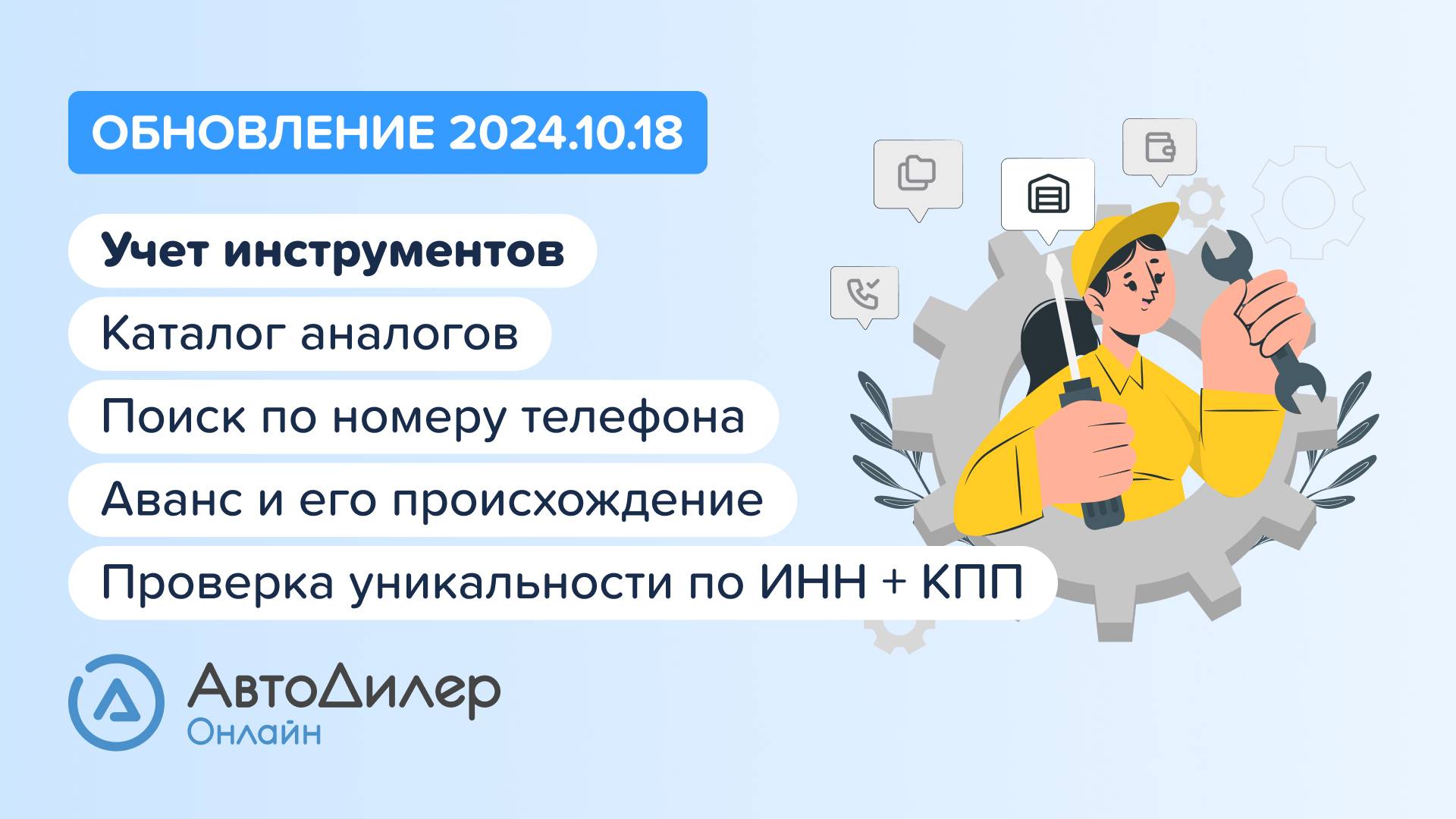 АвтоДилер Онлайн. Что нового в версии 2024.10.18 – Программа для автосервиса и СТО – autodealer.ru