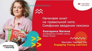 Macmillan Teachers’ Day. Engaging Young Learners - Ekaterina Mitina (27.03.2024)