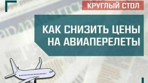 «Как снизить цены на авиаперелеты»