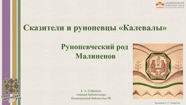 Сказители и рунопевцы «Калевалы». Рунопевческий род Малиненов : видеолекция