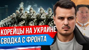 КОРЕЙСКИЕ ВОЙСКА УЖЕ НА УКРАИНЕ? БОЛЬШАЯ СВОДКА С ФРОНТА. ЭКОНОМИКА США ПО ТРАМПУ И ХАРРИС.