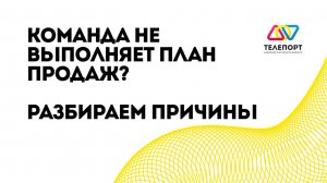 Команда не выполняет план продаж? Разбираем причины