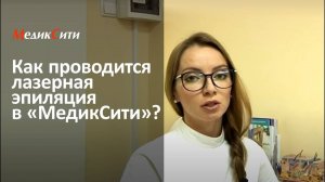 Лазерная эпиляция. Клиника "МедикСити"