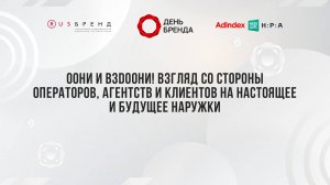 OOHи и взDOOHи! Взгляд со стороны операторов, агентств и клиентов на настоящее и будущее наружки