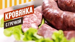 Кровянка с гречкой - рецепт самой вкусной кровяной колбасы.