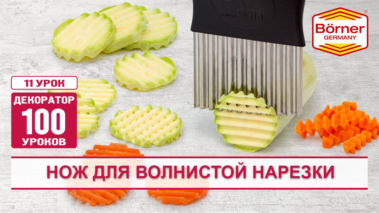 #ДЕКОРАТОР100уроков Нож для волнистой нарезки. КРАСОТА НЕ требует жертв!