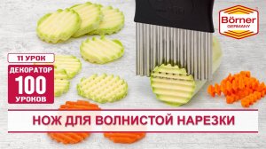 #ДЕКОРАТОР100уроков Нож для волнистой нарезки. КРАСОТА НЕ требует жертв!