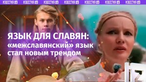 Межславянский захватывает соцсети – что се за језык и как он израбјен?