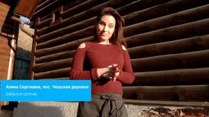 История из жизни Алины Сергеевной, пос. Чешская Деревня