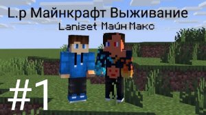 L.p Minecraft Выживание #1. - Плохое начало. НОВЫЙ СЕЗОН.
+ Майн Макс