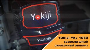 Безвоздушный окрасочный аппарат YOKIJI YKJ 1050