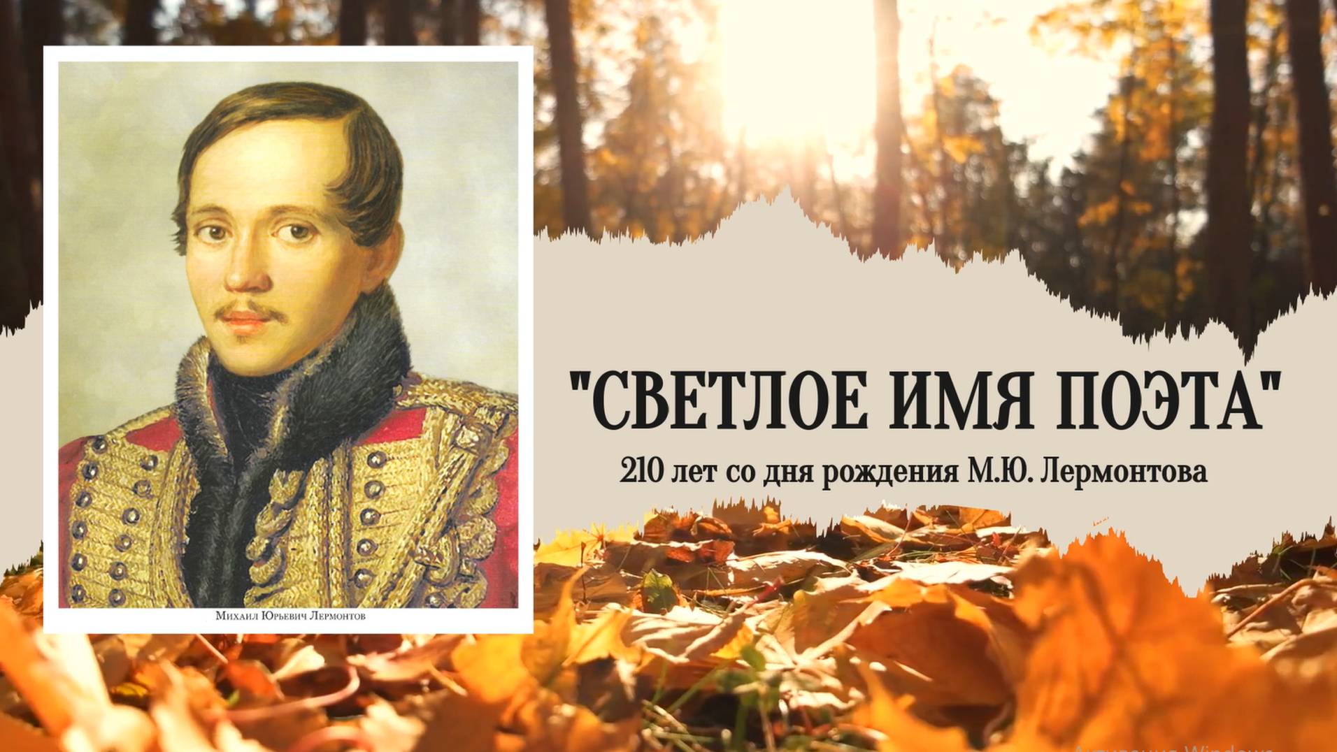 _Светлая память поэта_ смотреть онлайн