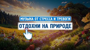 Отдохни сейчас на природе \ Музыка от стресса и тревоги \ Отдохни от города