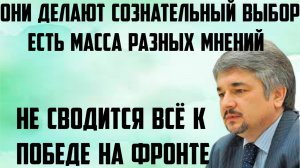 Ищенко: Не сводится всё к победе на фронте. Есть масса разных мнений. Они делают сознательный выбор.