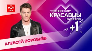 Алексей Воробьёв о треке «В небо», работе в Голливуде и любви | Красавцы Love Radio