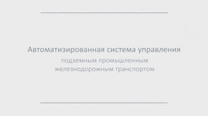 Автоматизированная система управления подземным промышленным железнодорожным транспортом