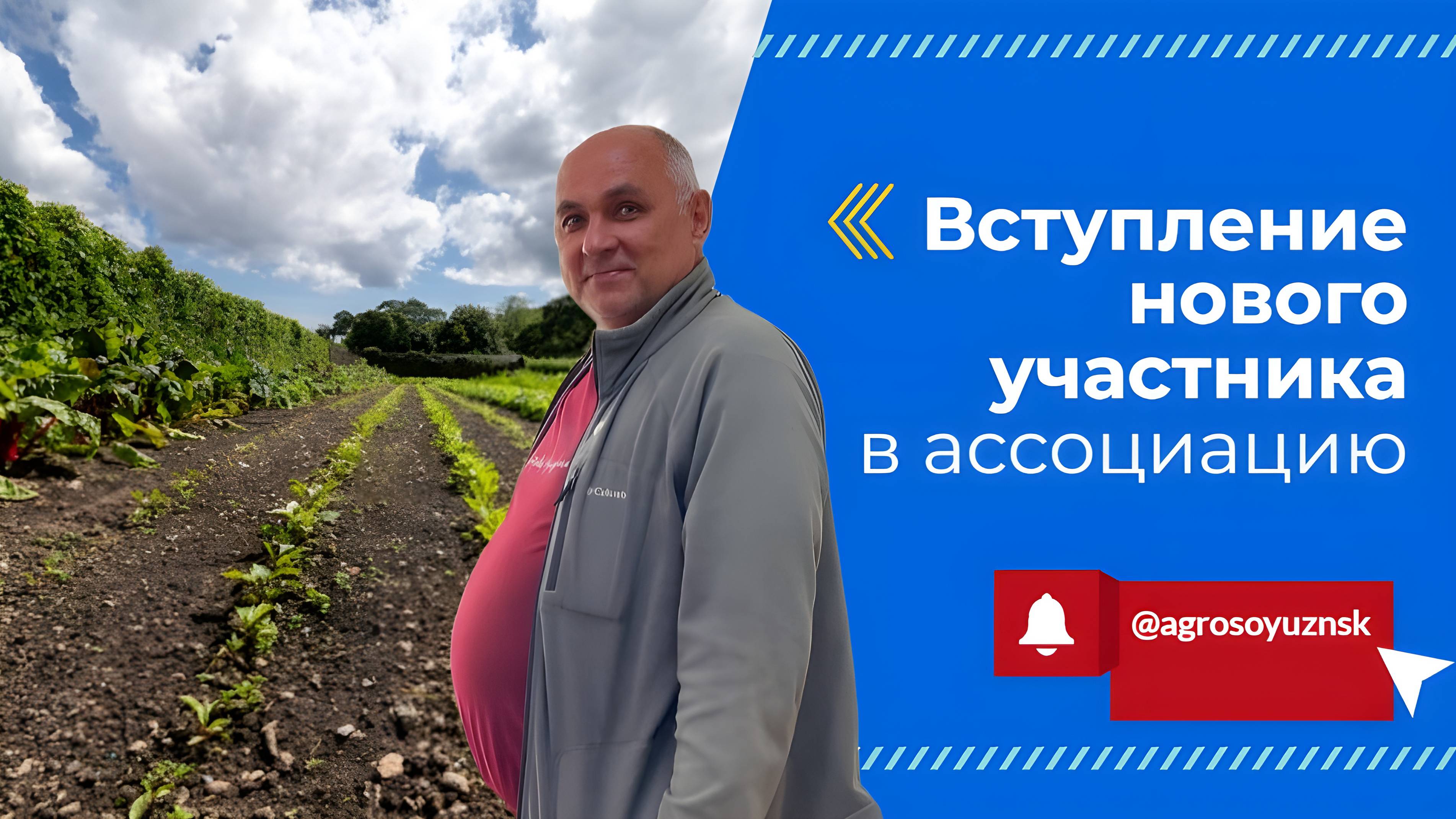 Вступление нового участника в ассоциацию АгроСоюз