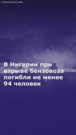 В Нигерии при взрыве бензовоза погибли не менее 94 человек