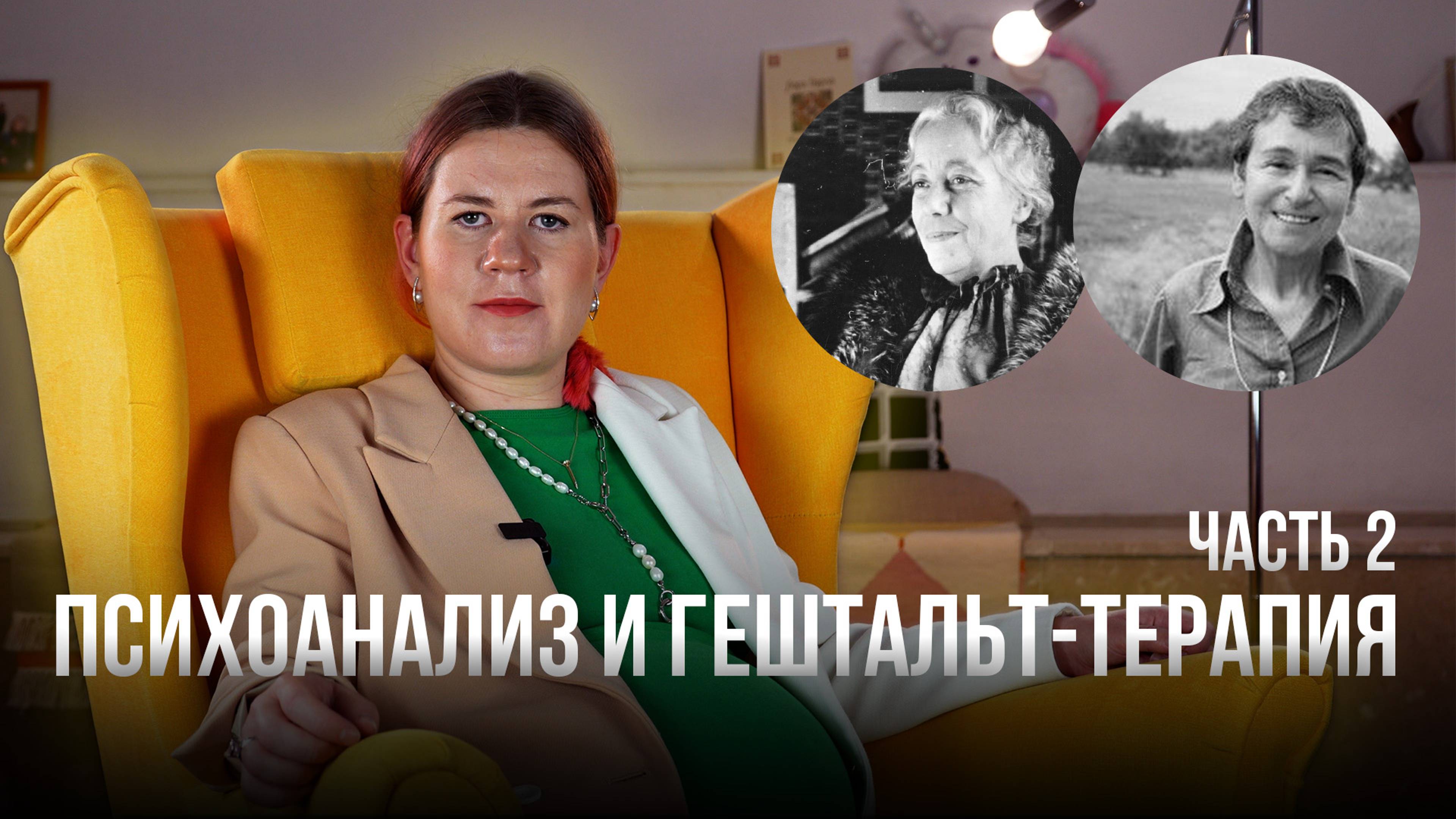 Различия психоанализа и гештальт-терапии