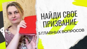 Как найти себя? 5 вопросов от психолога