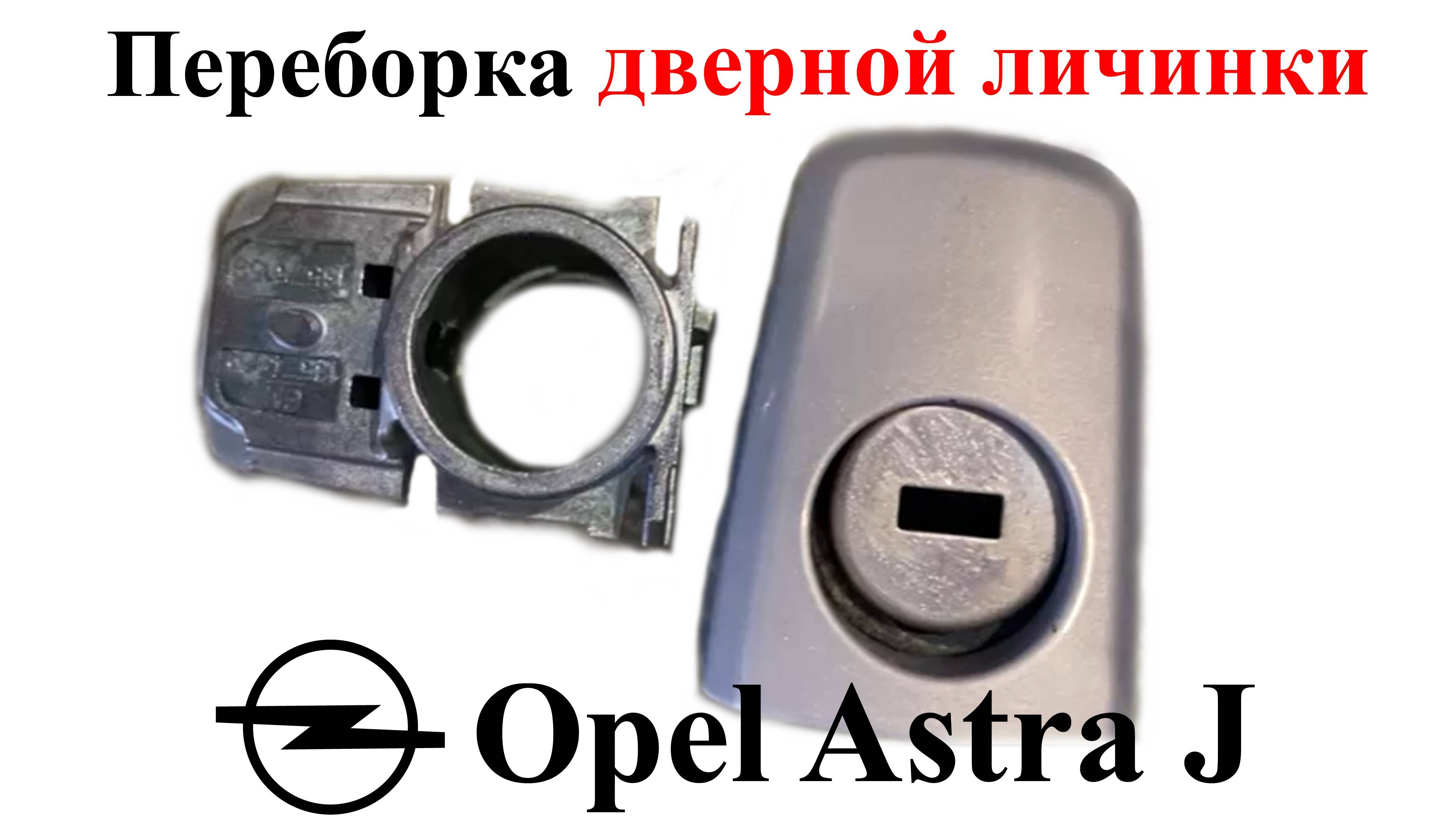 Переборка (ремонт) дверной личинки Opel Astra