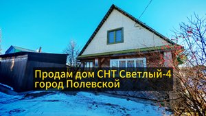 Продажа дома СНТ Светлый-4, Полевской.