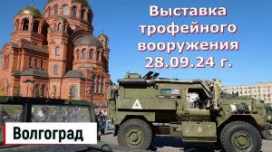 Волгоград. Выставка трофейной техники 28.09.24 г