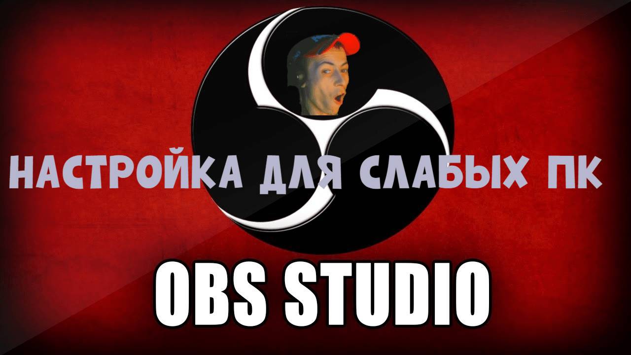 Как настроить OBS STUDIO для средних слабых ПК 2024