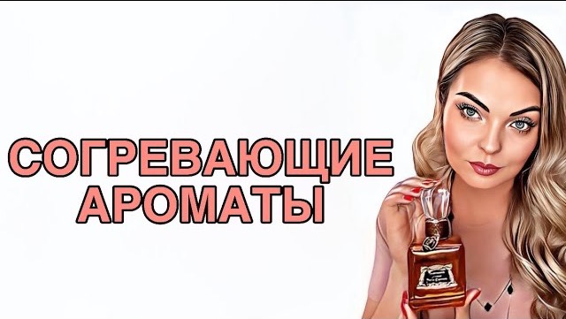 СОГРЕВАЮЩИЕ ОСЕННИЕ АРОМАТЫ/ЛЮБИМЧИКИ ОСЕНИ #рекомендации #парфюм #pefume