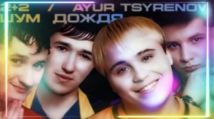2+2,Ayur Tsyrenov - Шум Дождя