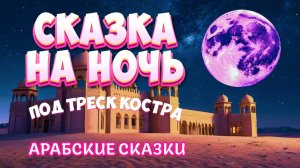 АСМР Арабские Сказки на Ночь для Взрослых под Треск Костра