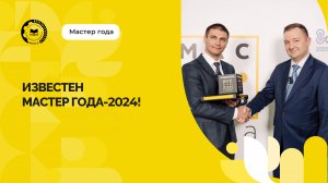 Дмитрий Медведев — победитель конкурса «Мастер года»-2024!