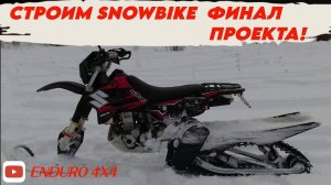 финал сноубайк