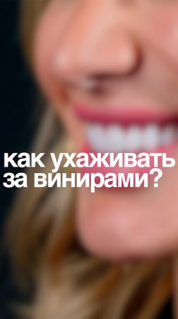 Как правильно чистить и ухаживать за винирами❓