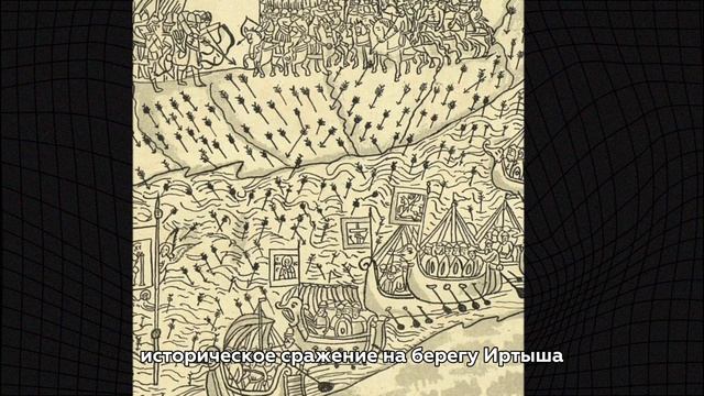 Краткая летопись о покорении Ермаком Сибири