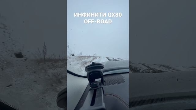 OFF road INFINITY QX80 /Такого никто не ожидал