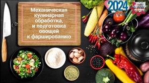 Механическая кулинарная обработка, и подготовка овощей к фаршированию